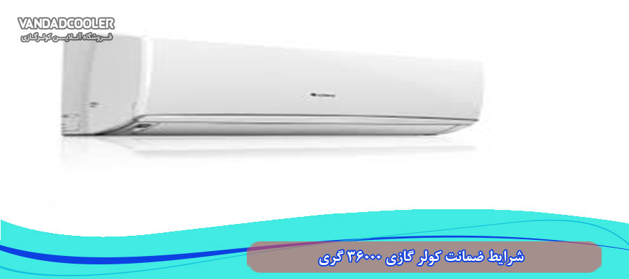 شرایط ضمانت کولر گازی 36000 گری